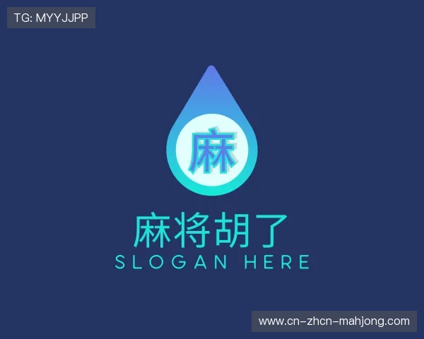 了解麻将胡了