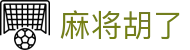 麻将胡了（中国）官网 - PG麻将胡了试玩中心